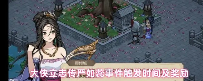 严如蕊事件触发时机与奖励揭秘