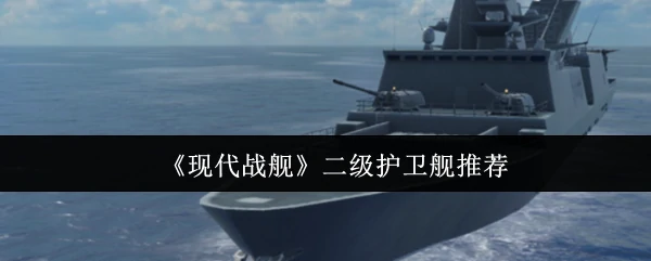 全球最强二级护卫舰盘点：现代战舰必选舰艇