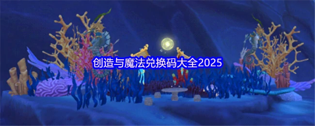 2025最新创造与魔法兑换码合集 限时领取
