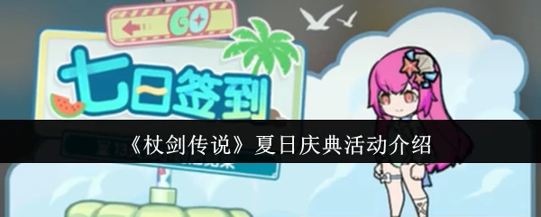夏日庆典狂欢来袭！杖剑传说限时活动重磅开启