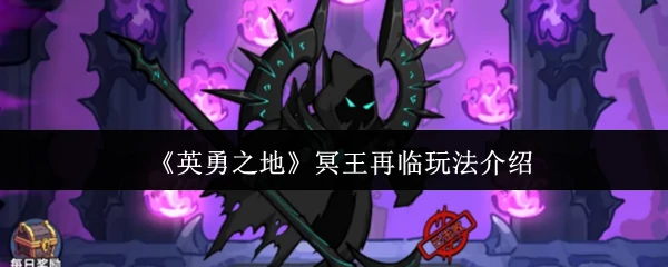 冥王再临！全新挑战引爆英勇之地 你敢来战吗