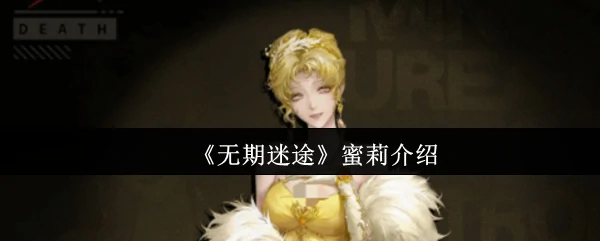 神秘少女蜜莉震撼登场！禁闭者档案首曝