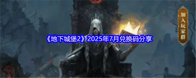 2025地下城堡2最新兑换码限时领取速抢