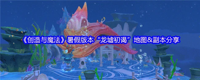暑期探险龙墟秘境 全新副本挑战开启