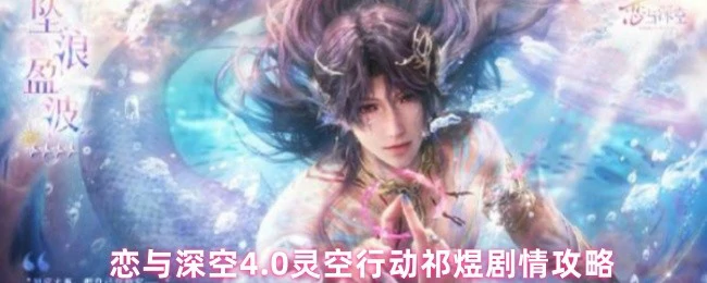 祁煜灵空行动4.0全结局解锁指南