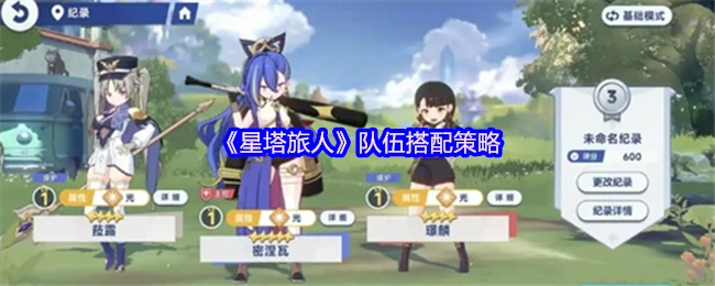 星塔旅人最强阵容搭配 轻松通关不翻车