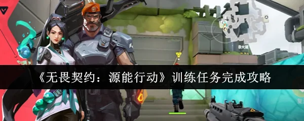 源能行动训练速通指南 3分钟轻松拿满奖励