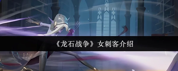 龙石战争女刺客：致命魅影的暗杀艺术