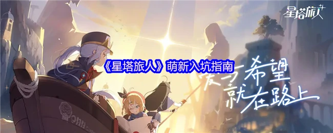 星塔旅人新手必看！快速上手指南
