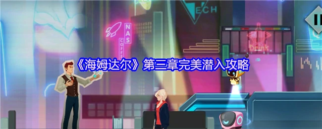 潜入海姆达尔第三章：零失误完美通关指南