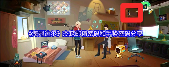 海姆达尔杰森邮箱密码与手势锁设置技巧大公开
