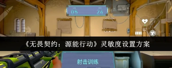 无畏契约源能行动灵敏度优化指南 轻松提升操作手感