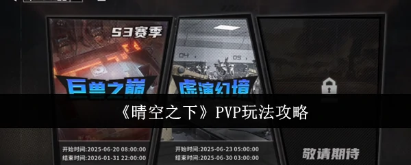 晴空之下PVP制胜秘籍：3招让你称霸战场