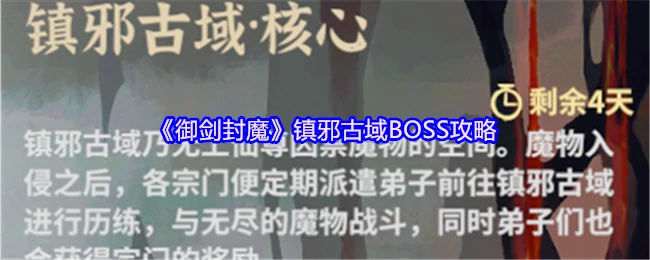 御剑封魔古域BOSS速通指南