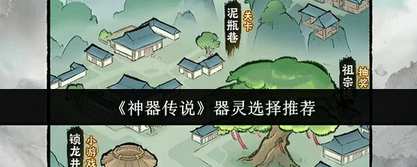 神器传说最强器灵搭配攻略