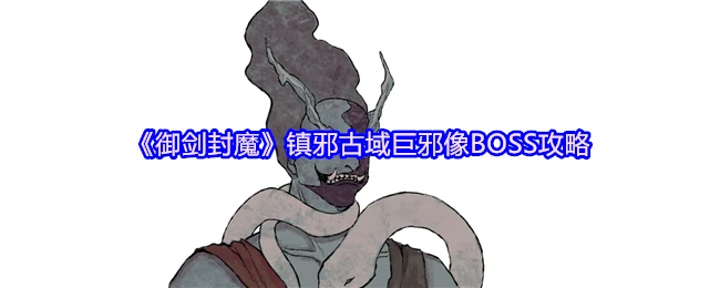 御剑封魔古域巨邪像终极打法 3分钟速通攻略