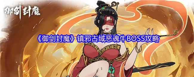 御剑封魔古域恶魂牛王打法！3分钟速通教学