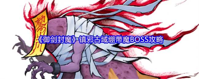 绷带魔BOSS速通攻略