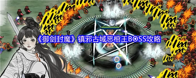 御剑封魔恶棺王速通攻略