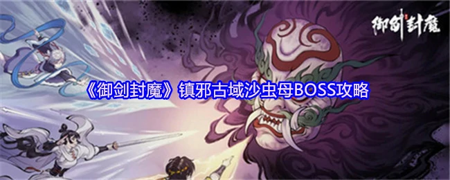 沙虫母终极打法！御剑封魔镇邪古域速通秘籍