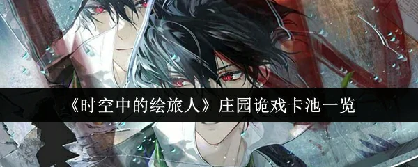 时空绘旅人新卡池：庄园诡戏限时开启