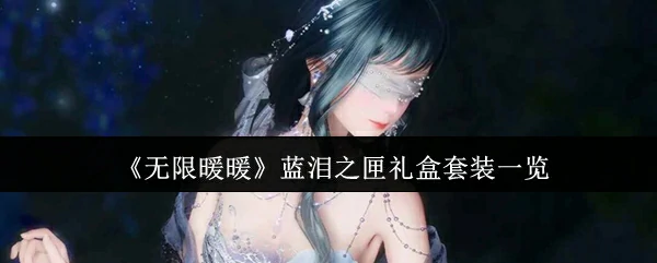 梦幻无限暖暖蓝泪之匣全套装惊艳揭秘