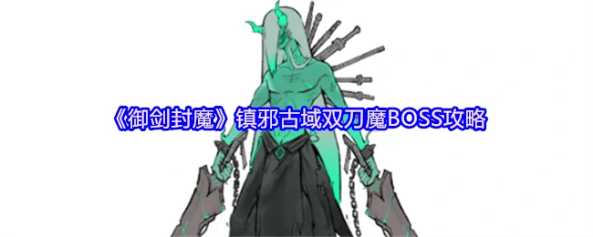双刀魔BOSS速通秘籍