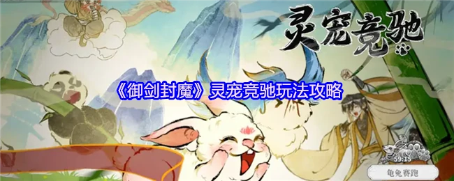 御剑封魔灵宠竞速攻略：轻松制霸竞速赛场