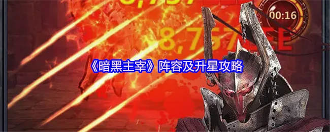 暗黑主宰最强阵容升星攻略