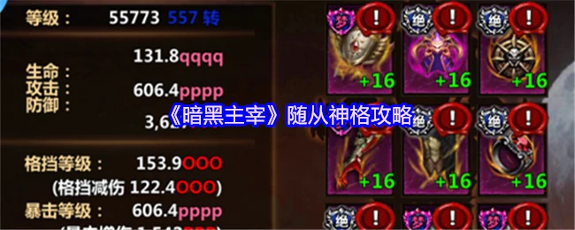 暗黑主宰神格攻略 随从养成终极指南