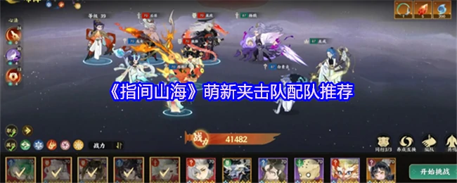 新手必看！指间山海最强夹击队搭配攻略