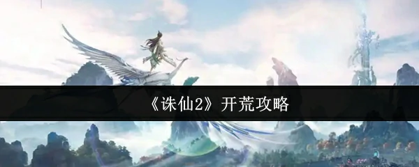 诛仙2新手开荒指南 快速升级技巧大公开