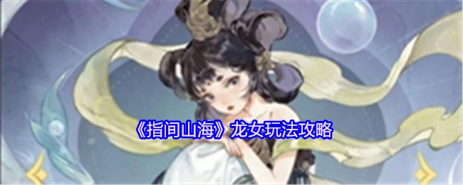 指尖山海龙女最强养成指南