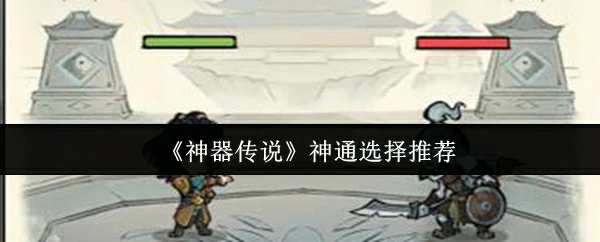 神器传说最强神通搭配攻略