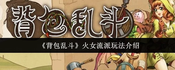 火女秒杀流！背包乱斗最强爆发玩法揭秘