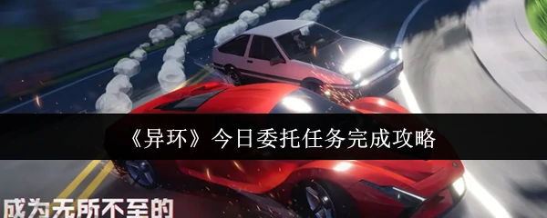 异环委托任务速通指南：高效完成今日目标