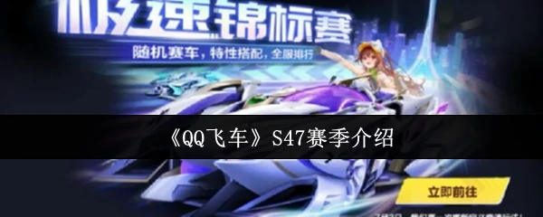 S47赛季震撼来袭 全新赛道狂飙竞速盛宴