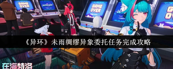 异环未雨绸缪任务速通指南