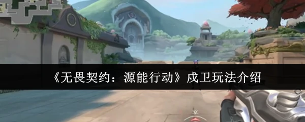 源能行动戍卫玩法全解析 掌握核心技巧制胜战场