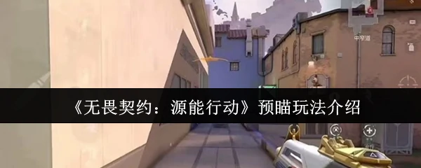 源能行动预瞄技巧：新手秒变高手的终极指南