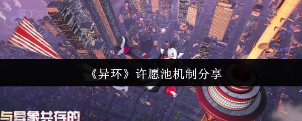 异环许愿池玩法揭秘：轻松实现你的专属愿望