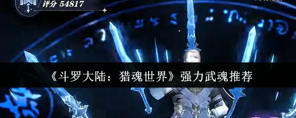 斗罗大陆猎魂世界最强武魂Top5必练推荐