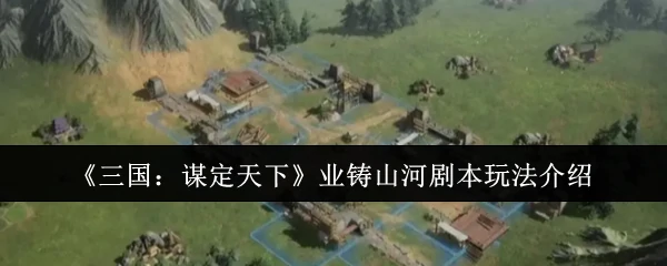 三国争霸：谋略定江山，一统天下谁主沉浮