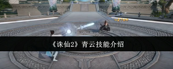 青云绝学全解析：一招制敌的仙门秘技