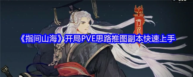 指间山海PVE速通攻略：新手推图副本技巧大全