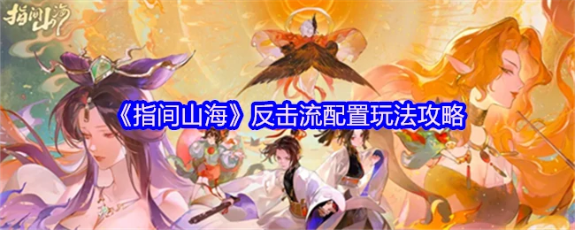 指尖山海最强反击流攻略 轻松制霸竞技场
