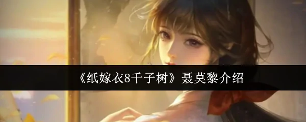 纸嫁衣8千子树聂莫黎身世揭秘