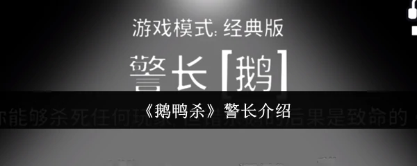 鹅鸭杀警长玩法揭秘