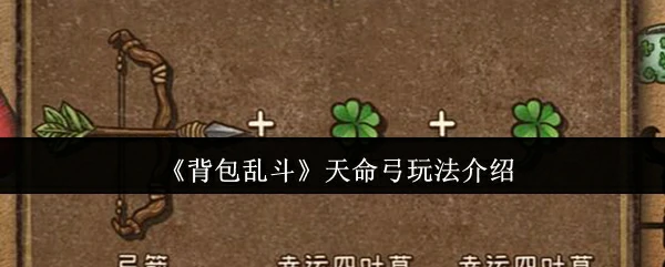 天命弓秒杀流！背包乱斗最强爆发玩法解析