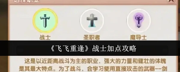 飞飞战士重逢加点秘籍：战力飙升技巧大公开
